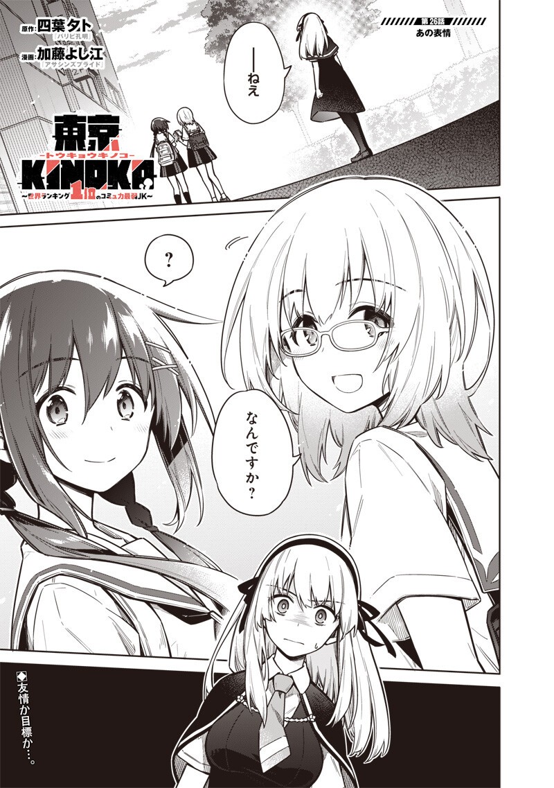 東京KINOKO~世界ランキング1位のコミュ力最弱JK~ Chap 26 - Next Chap 27