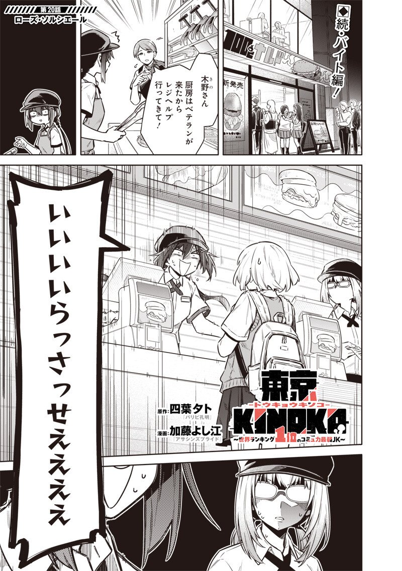 東京KINOKO~世界ランキング1位のコミュ力最弱JK~ Chap 20 - Next Chap 21