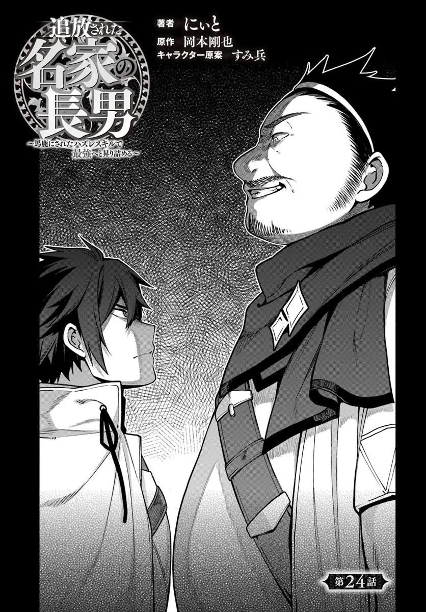 Tsuihousareta Meika no Chounan – Baka ni Sareta Hazure Skill de Saikyou e to Nobori Tsumeru Chap 24.1 - Next Chap 25.1