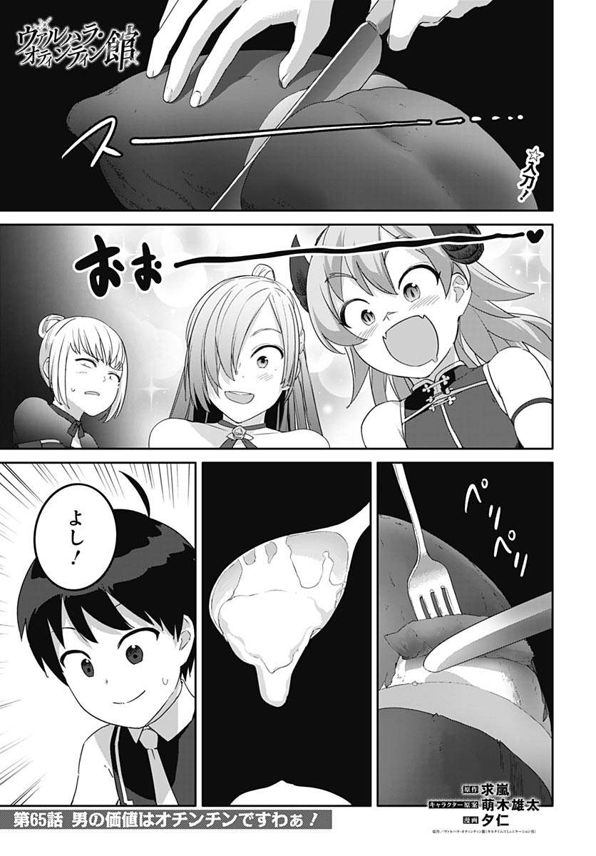 ヴァルハラ・オティンティン館 Chap 65 - Next Chap 66