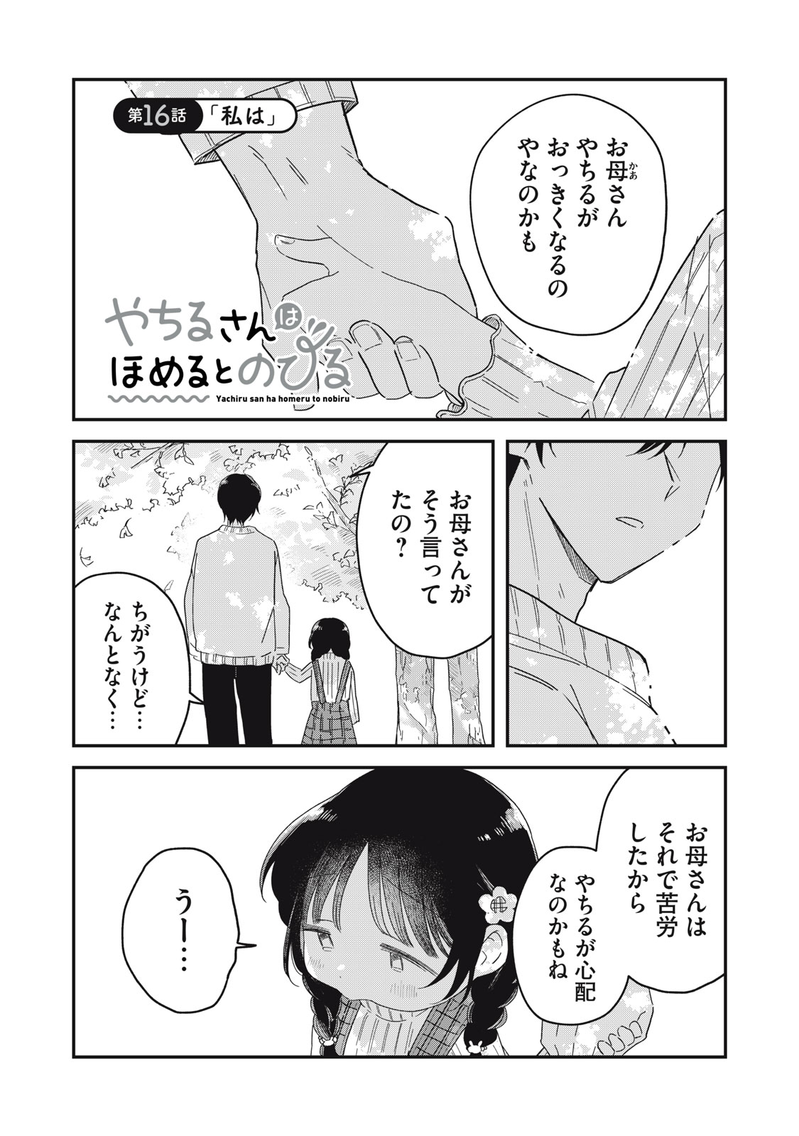 やちるさんはほめるとのびる Chap 16.1 - Next Chap 17.1