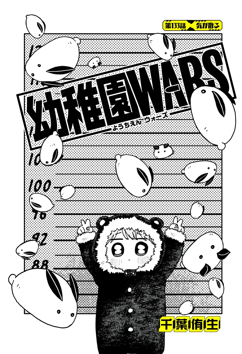 幼稚園WARS Chap 133 - Next Chap 134