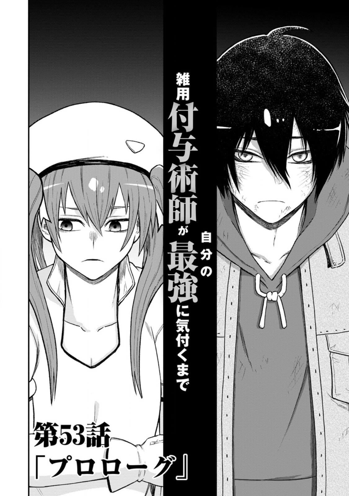 雑用付与術師が自分の最強に気付くまで Chap 53.2 - Next Chap 54.2