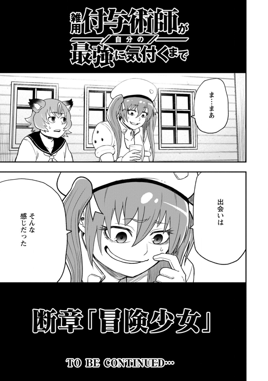 雑用付与術師が自分の最強に気付くまで Chap 53.3 - Next Chap 54.3