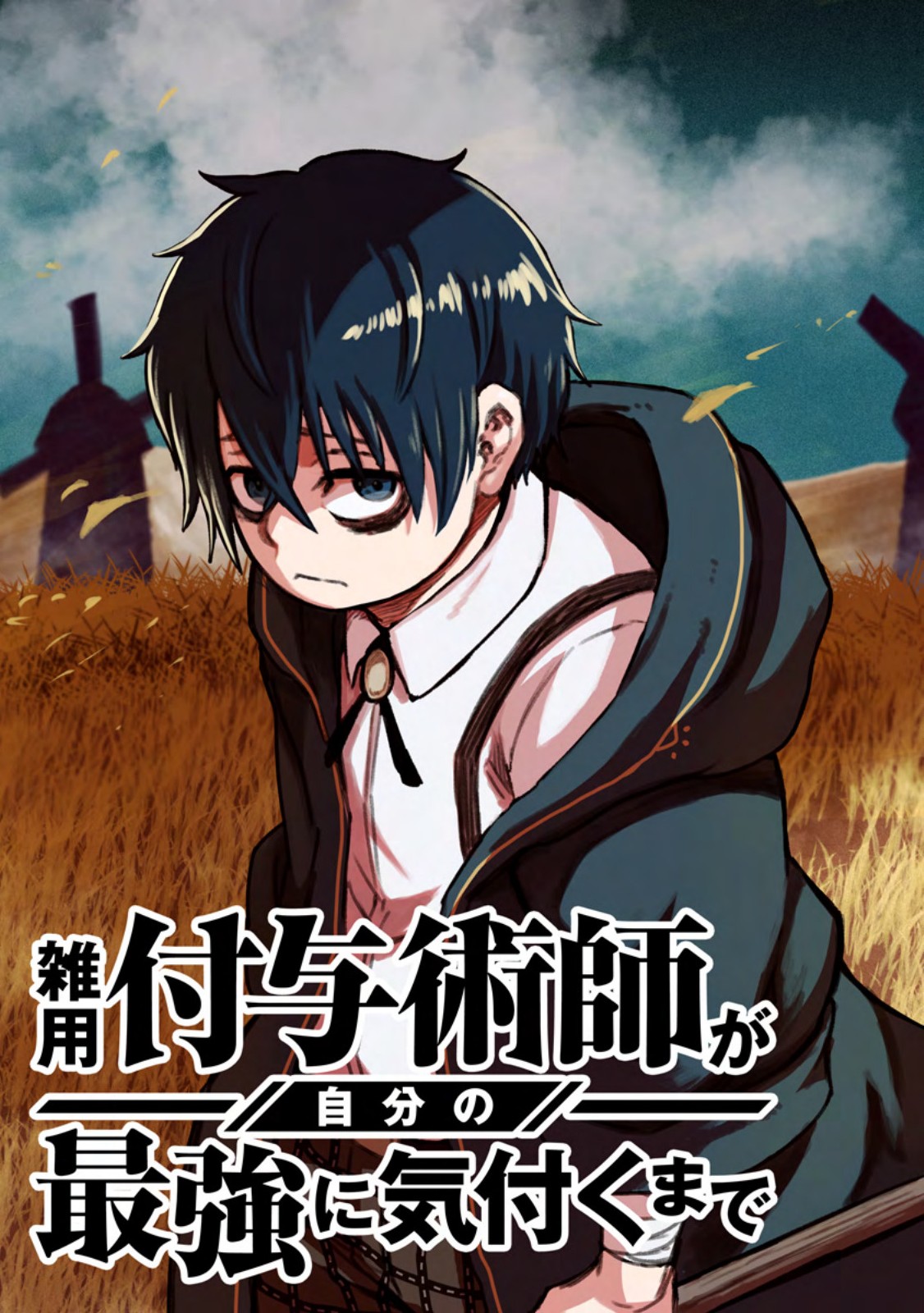 雑用付与術師が自分の最強に気付くまで Chap 54.1 - Next Chap 55.1
