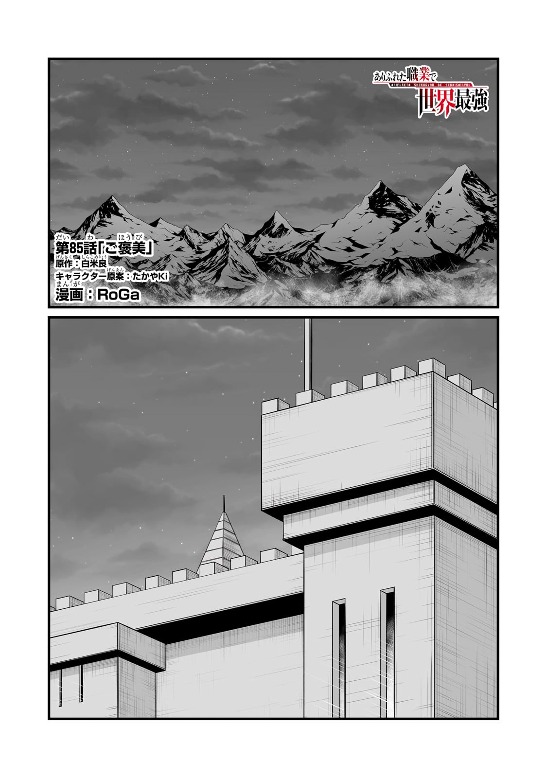 ありふれた職業で世界最強 Chap 85 - Next Chap 86