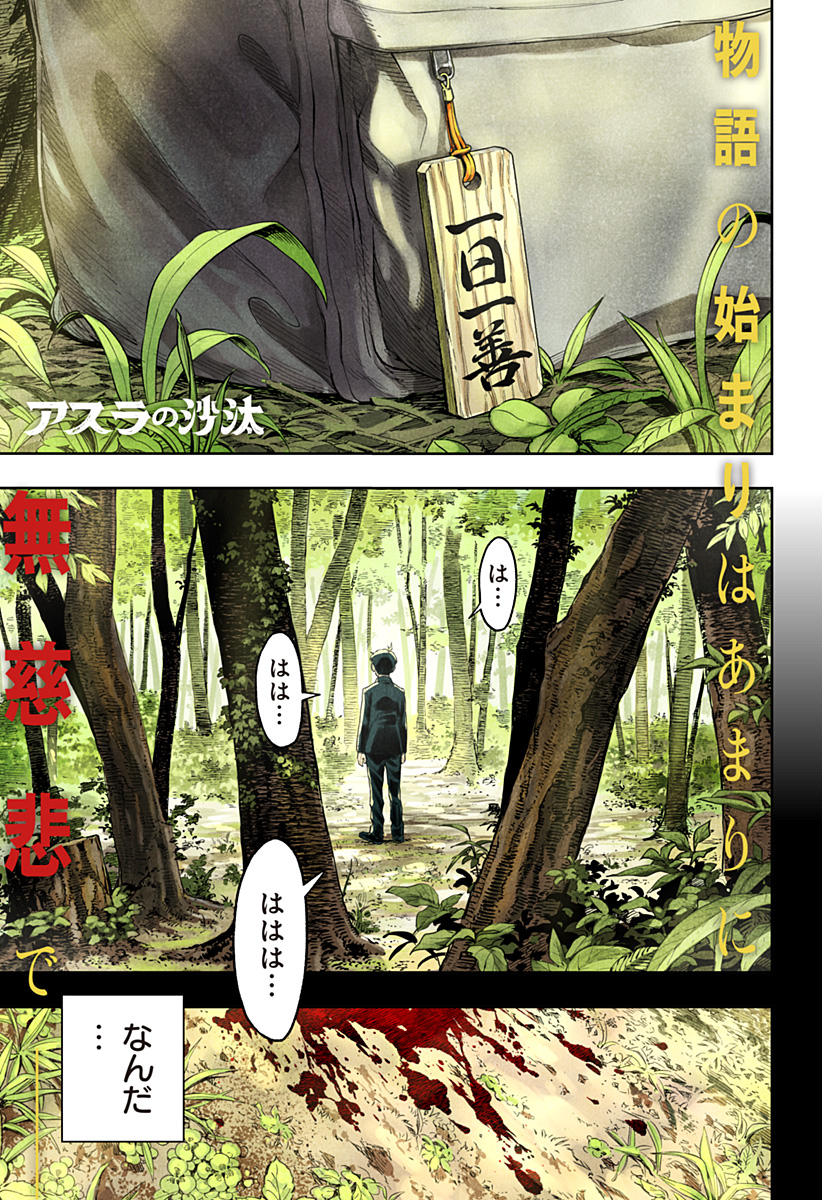 アスラの沙汰 Chap 1 - Next Chap 2