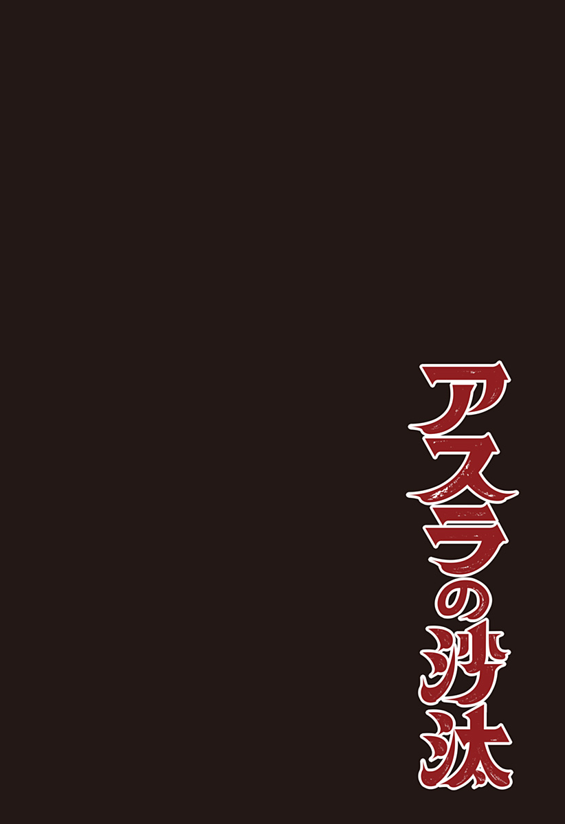 アスラの沙汰 Chap 1 - Next Chap 2
