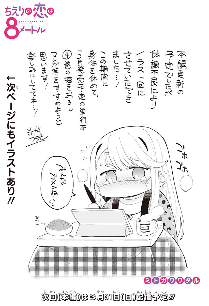 ちえりの恋は8メートル Chap 44.9 - Next Chap 45.9