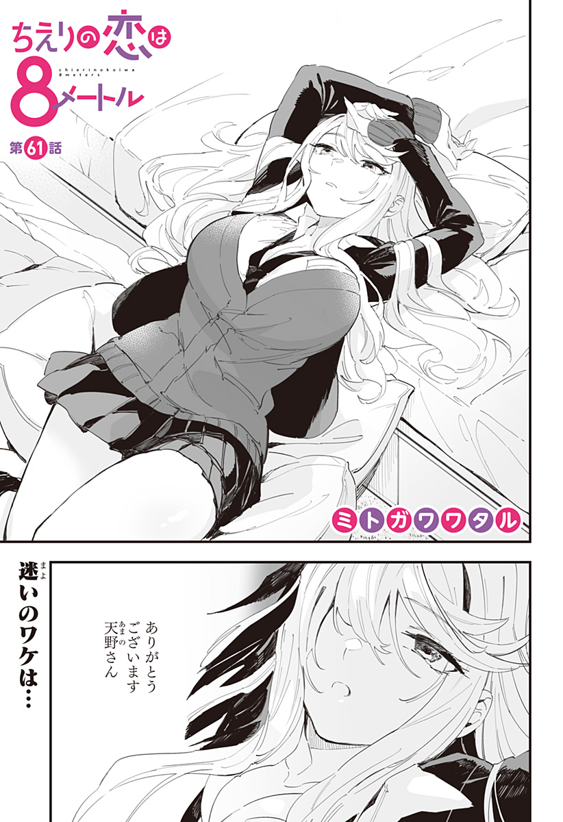 ちえりの恋は8メートル Chap 61 - Next Chap 62