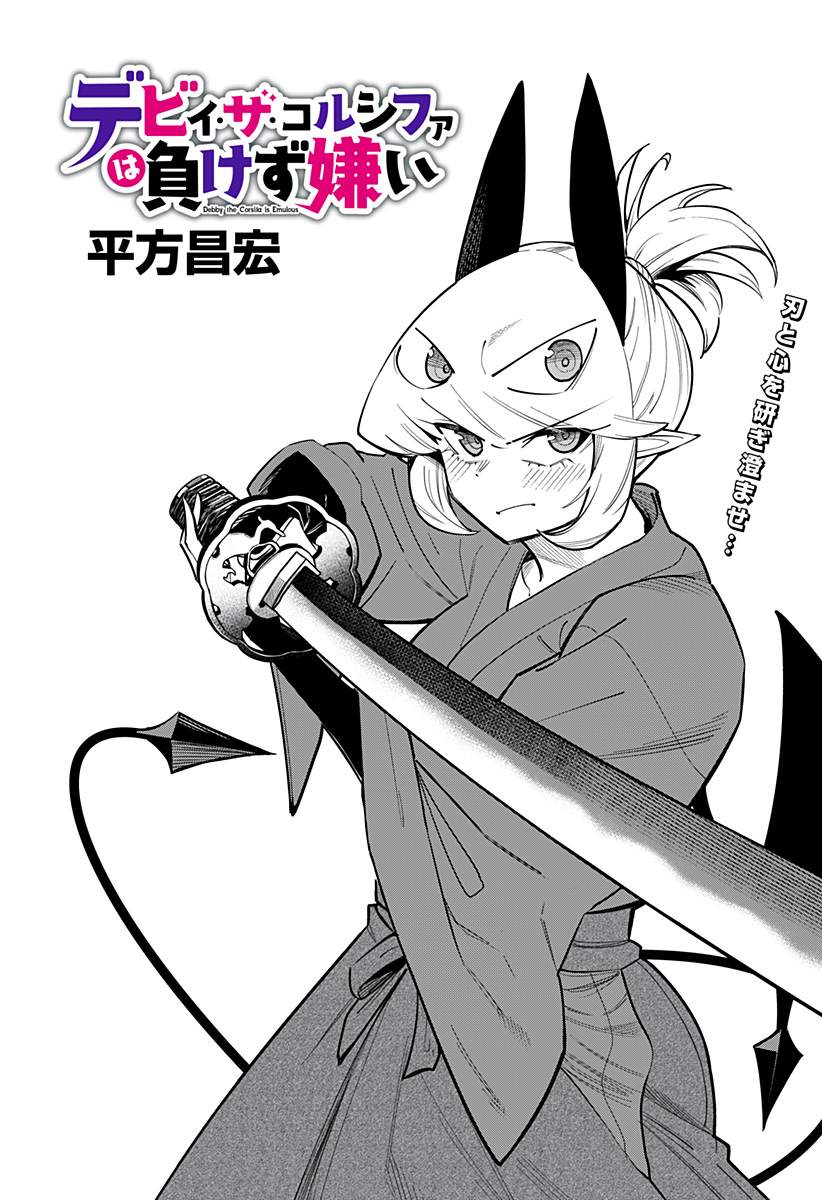 デビィ・ザ・コルシファは負けず嫌い Chap 84 - Next Chap 85