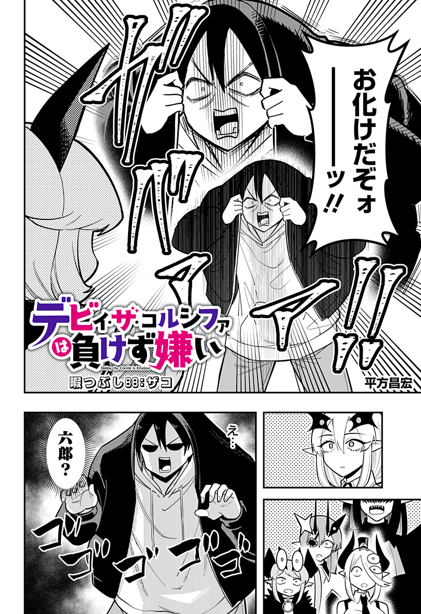 デビィ・ザ・コルシファは負けず嫌い Chap 88 - Next Chap 89
