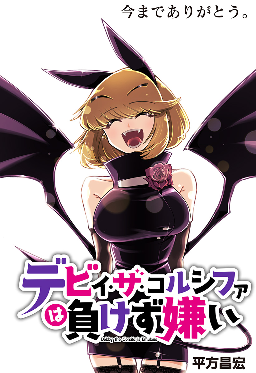 デビィ・ザ・コルシファは負けず嫌い Chap 89 - Next Chap 90