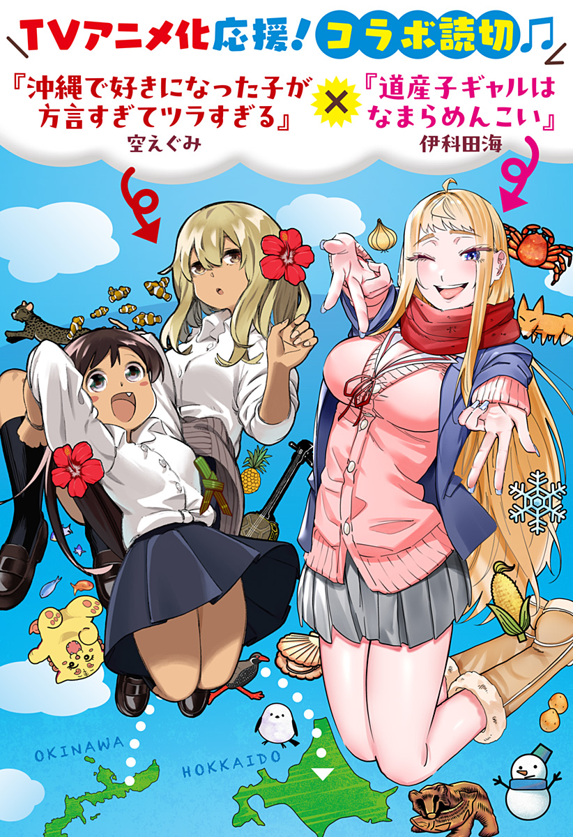 道産子ギャルはなまらめんこい Chap 106.9 - Next Chap 107.9