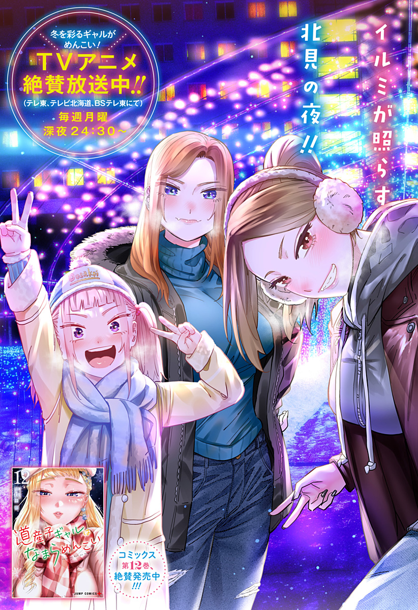 道産子ギャルはなまらめんこい Chap 107 - Next Chap 108