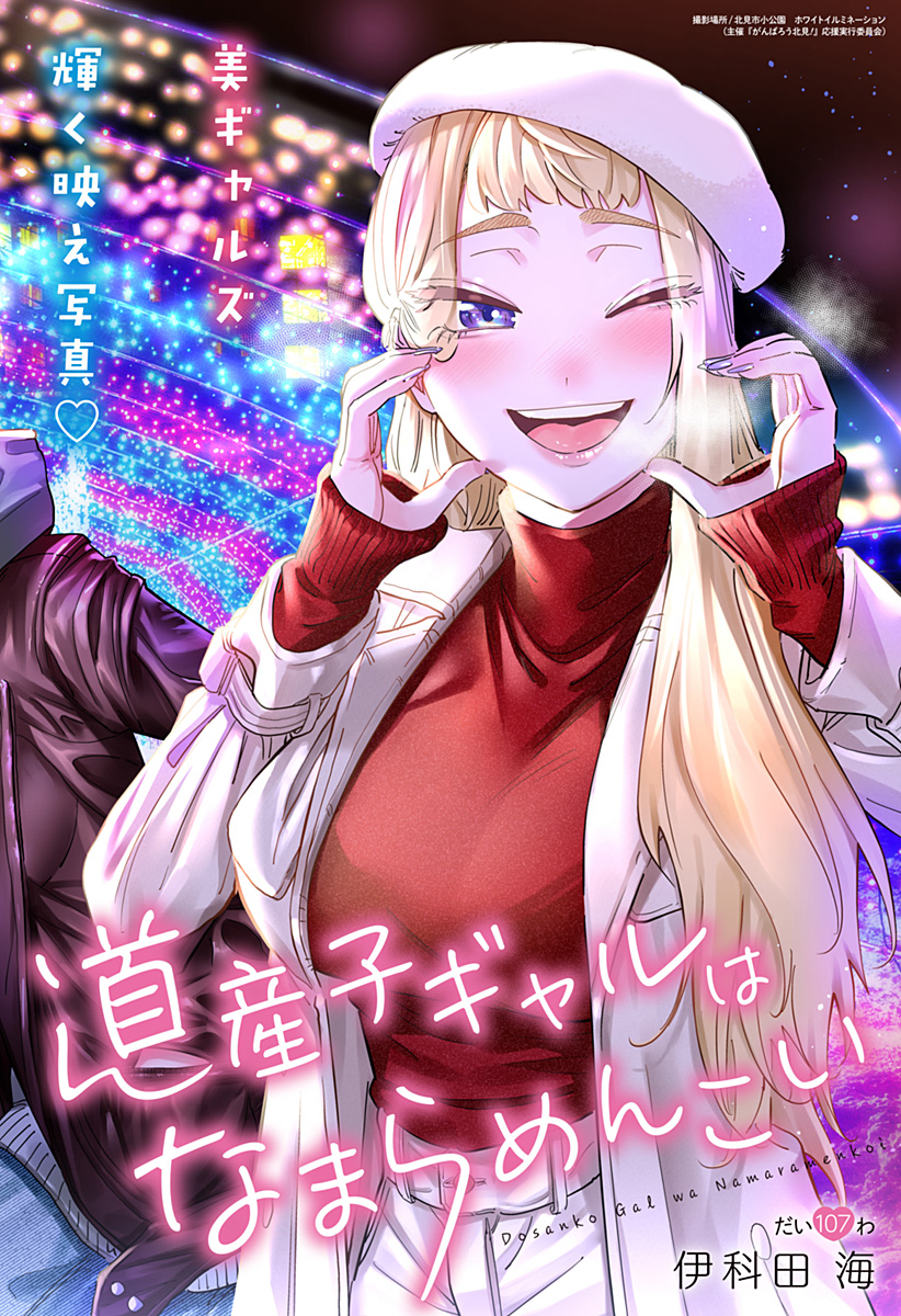 道産子ギャルはなまらめんこい Chap 107 - Next Chap 108