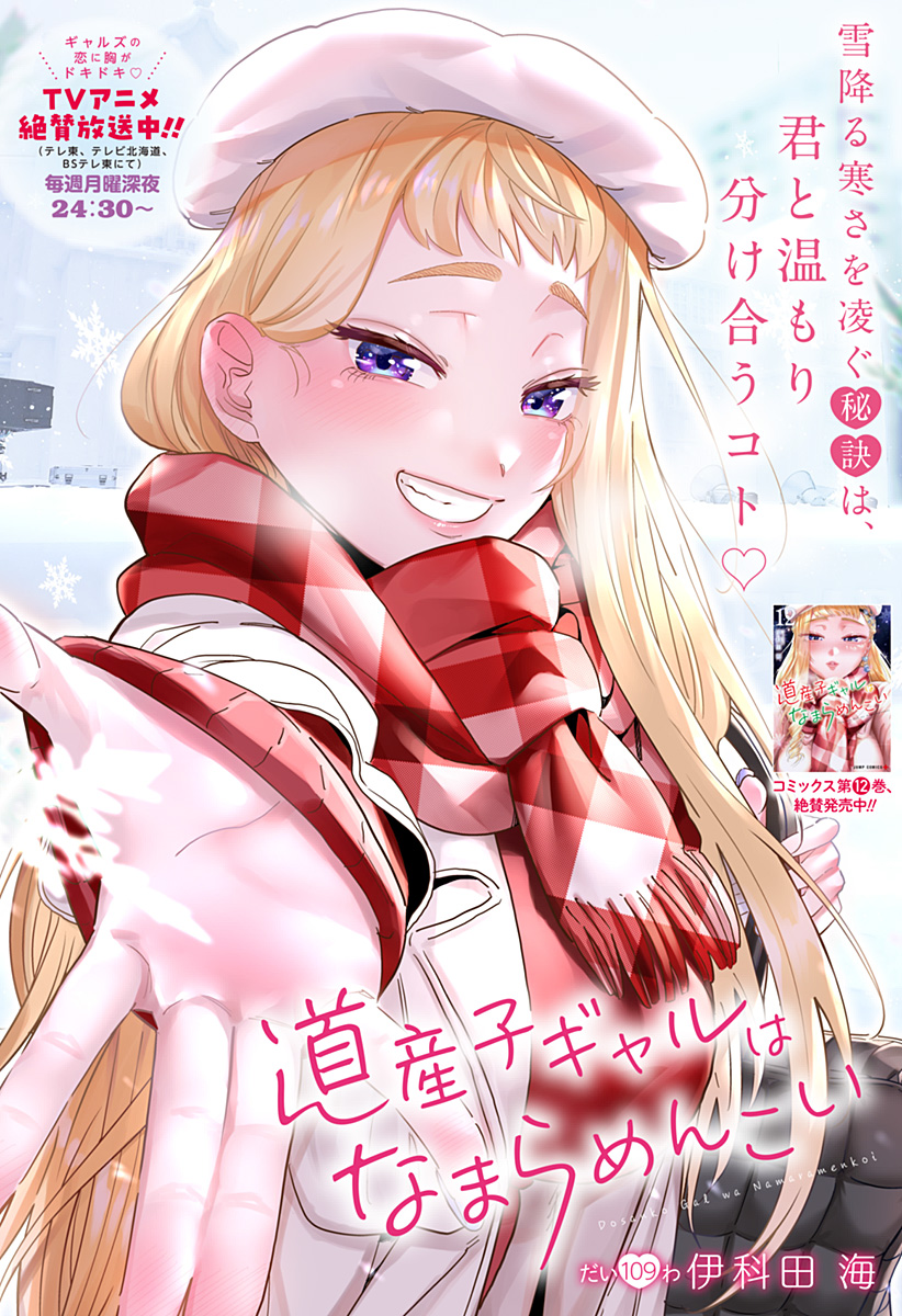 道産子ギャルはなまらめんこい Chap 109 - Next Chap 110