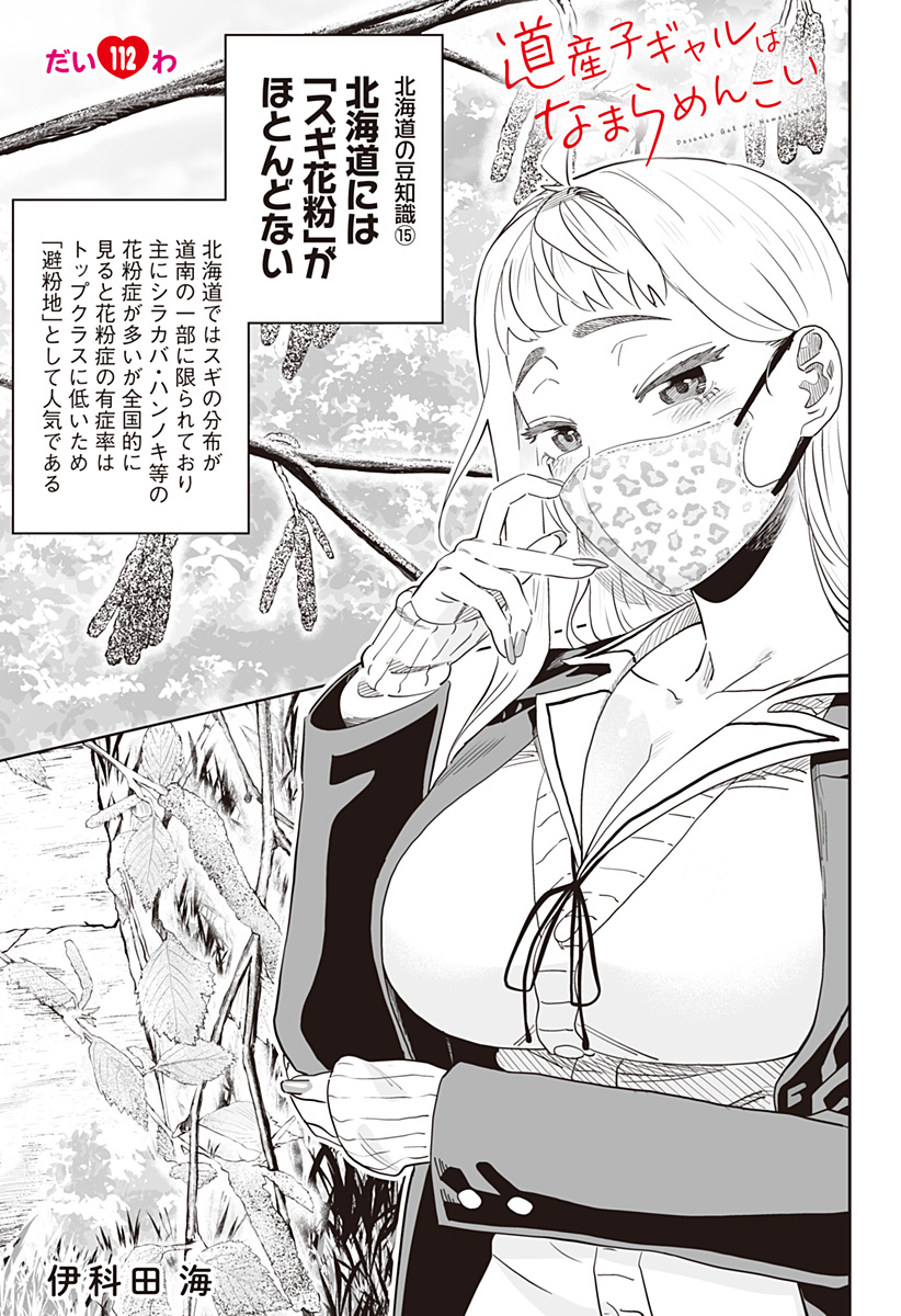 道産子ギャルはなまらめんこい Chap 112 - Next Chap 113