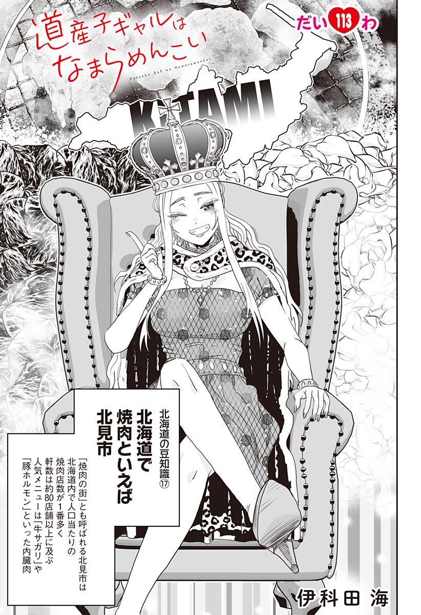 道産子ギャルはなまらめんこい Chap 113 - Next Chap 114