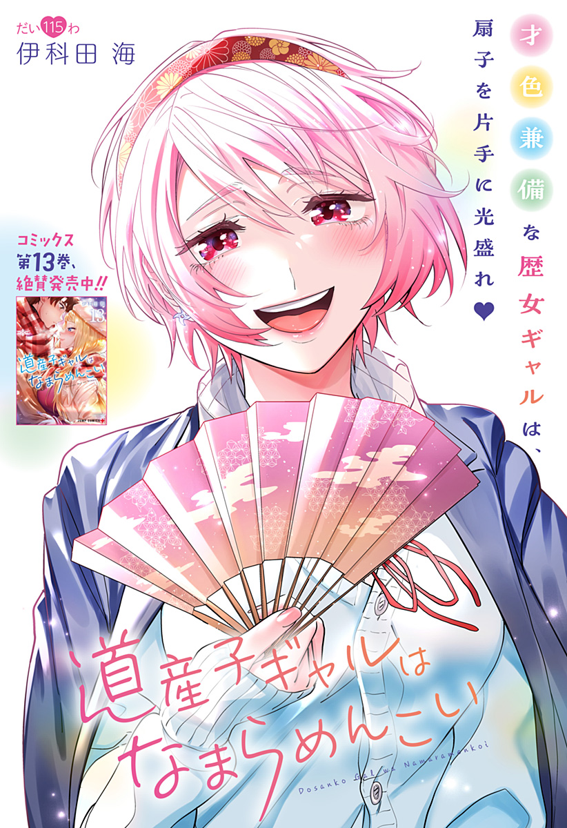 道産子ギャルはなまらめんこい Chap 115 - Next Chap 116