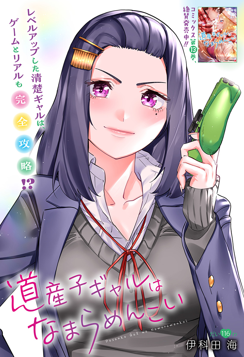 道産子ギャルはなまらめんこい Chap 116 - Next Chap 117