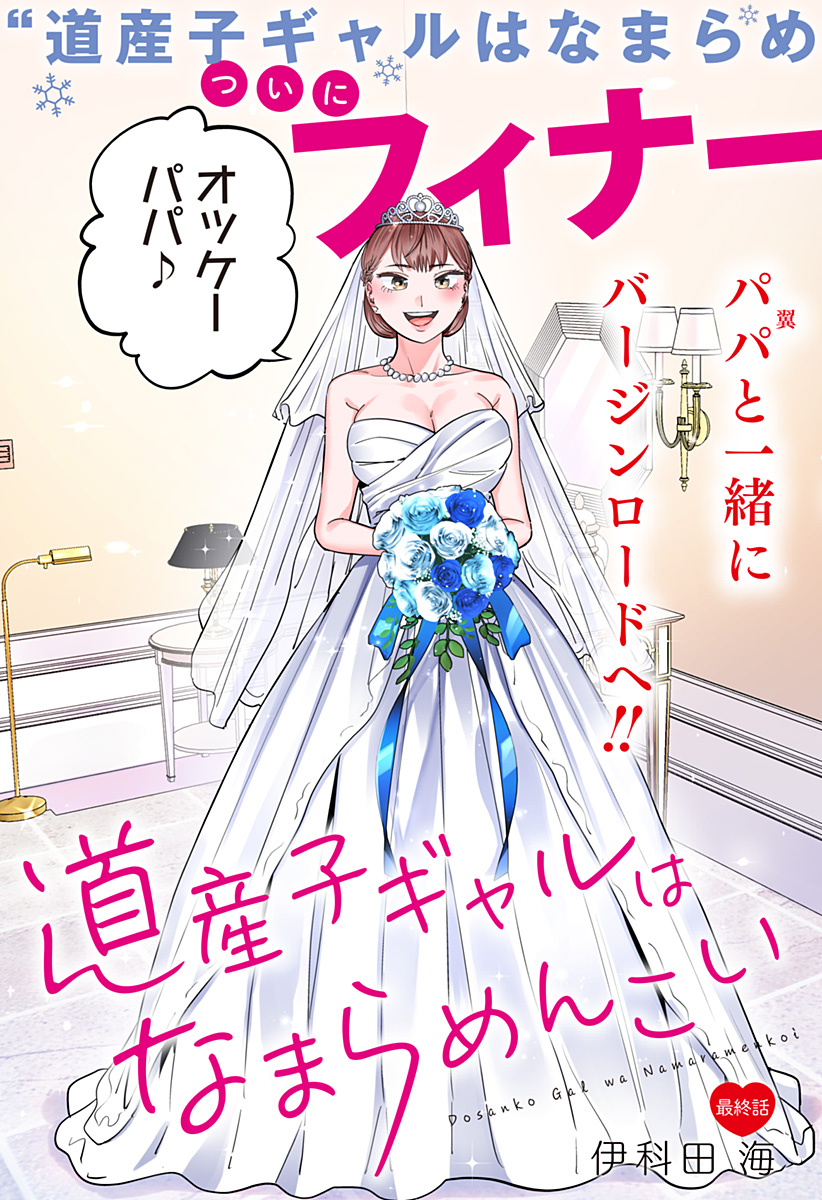 道産子ギャルはなまらめんこい Chap 119 - Next Chap 120