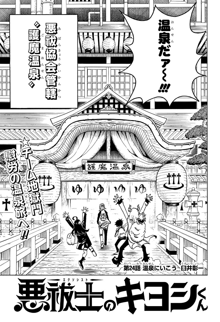 悪祓士のキヨシくん Chap 24 - Next Chap 25