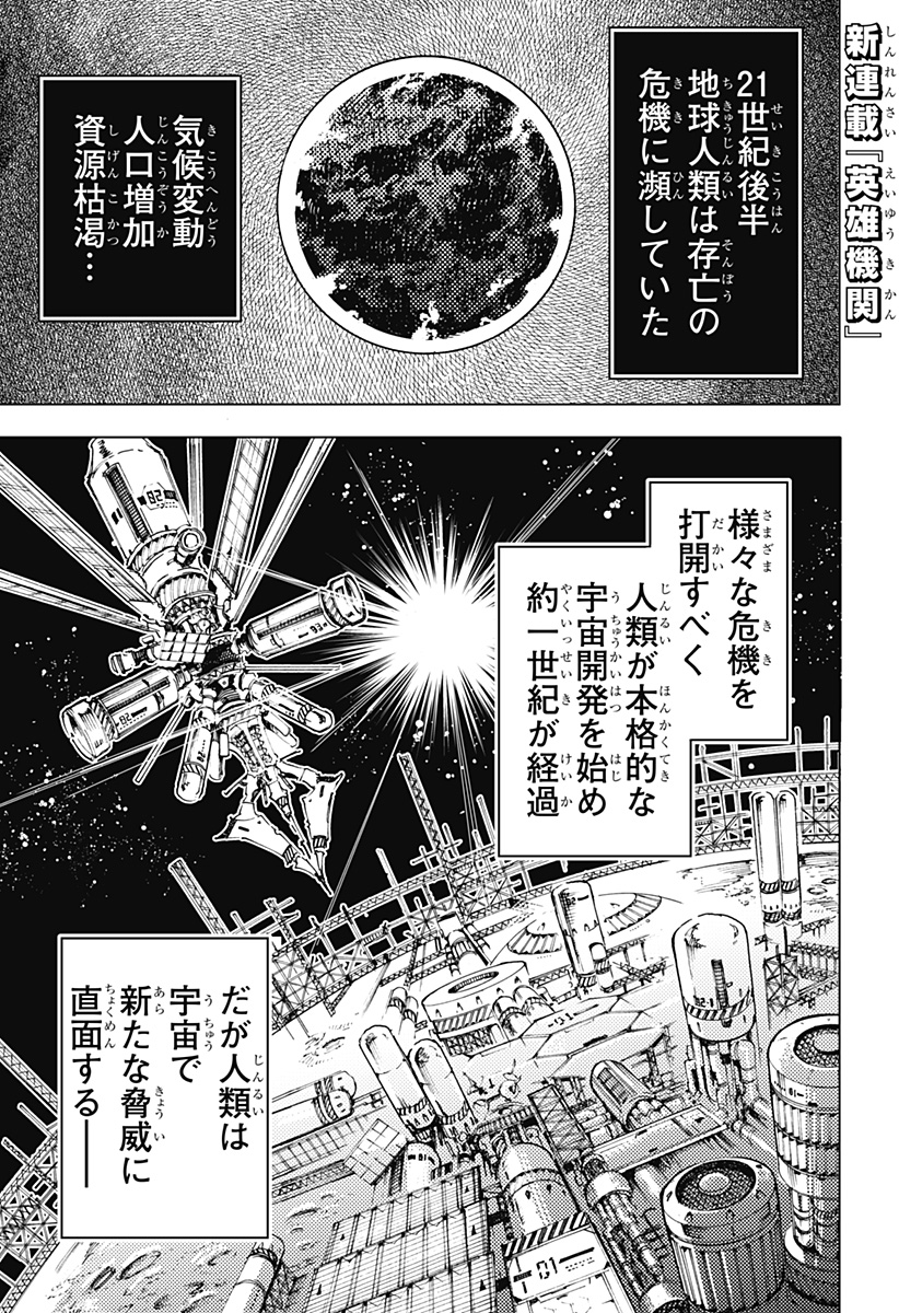 英雄機関 Chap 1 - Next Chap 2