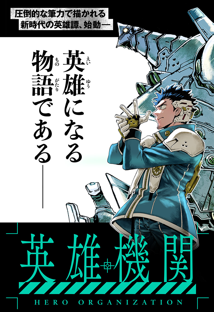 英雄機関 Chap 1 - Next Chap 2