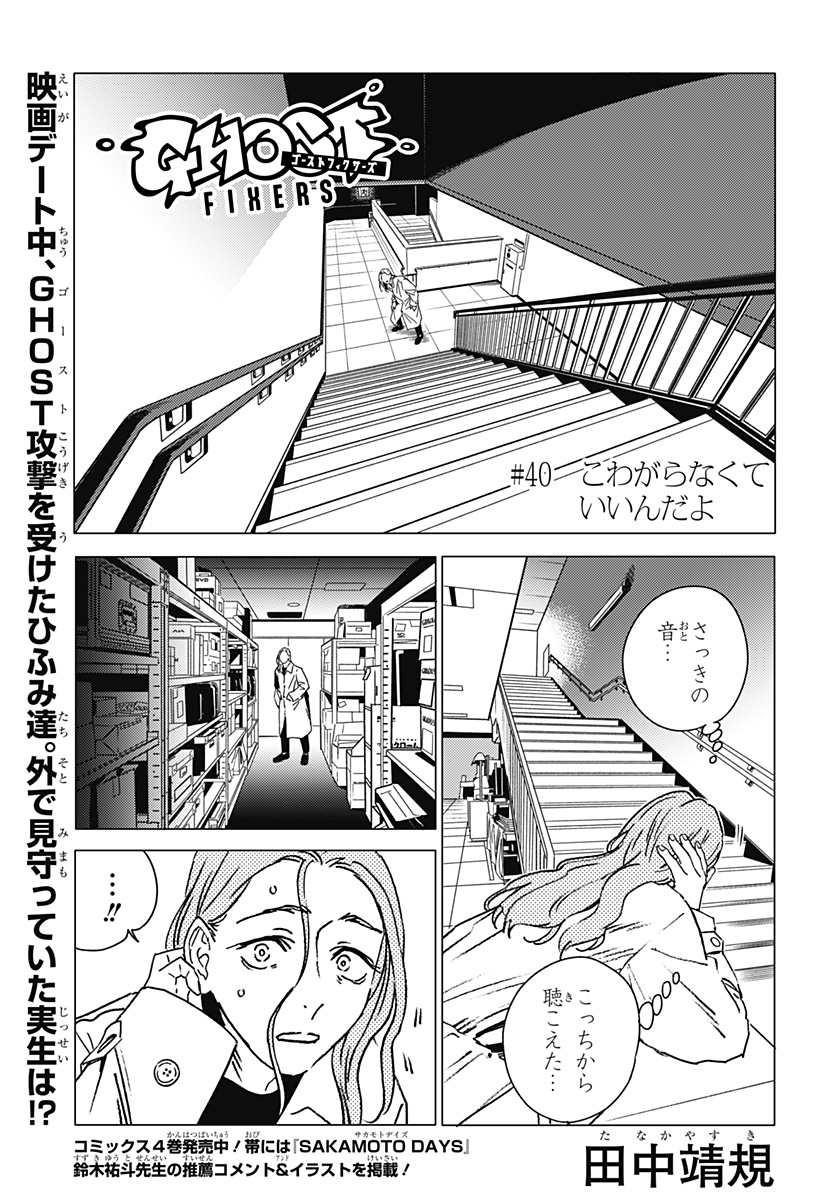 ゴーストフィクサーズ Chap 40 - Next Chap 41