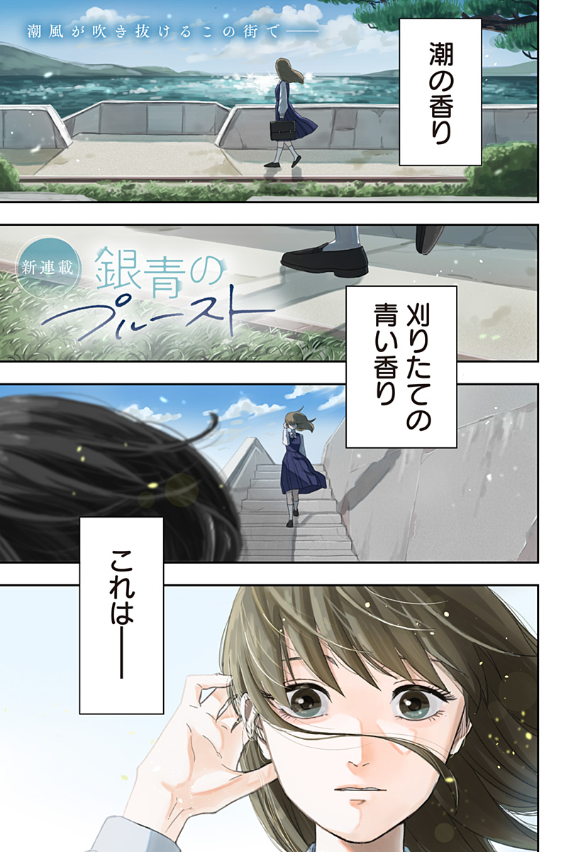 銀青のプルースト Chap 1 - Next Chap 2