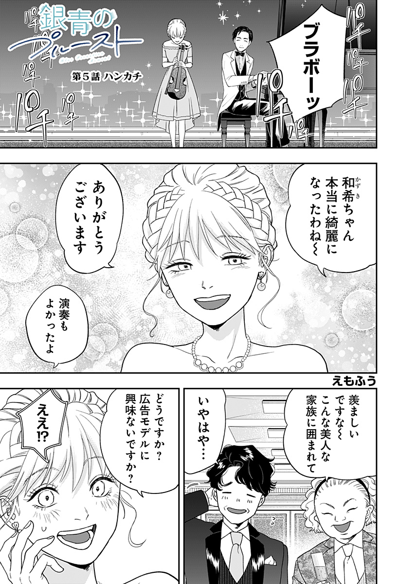 銀青のプルースト Chap 5 - Next Chap 6
