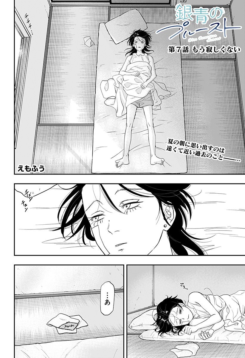 銀青のプルースト Chap 7 - Next Chap 8