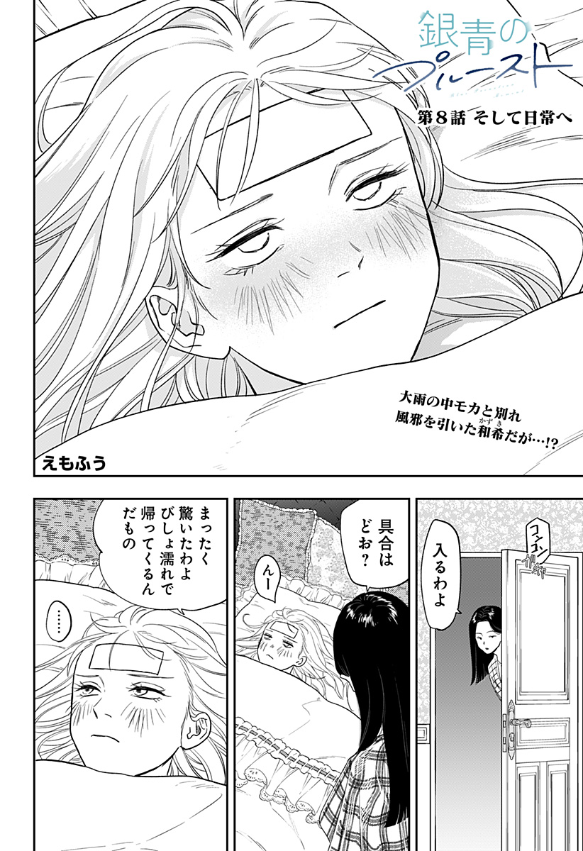 銀青のプルースト Chap 8 - Next Chap 9