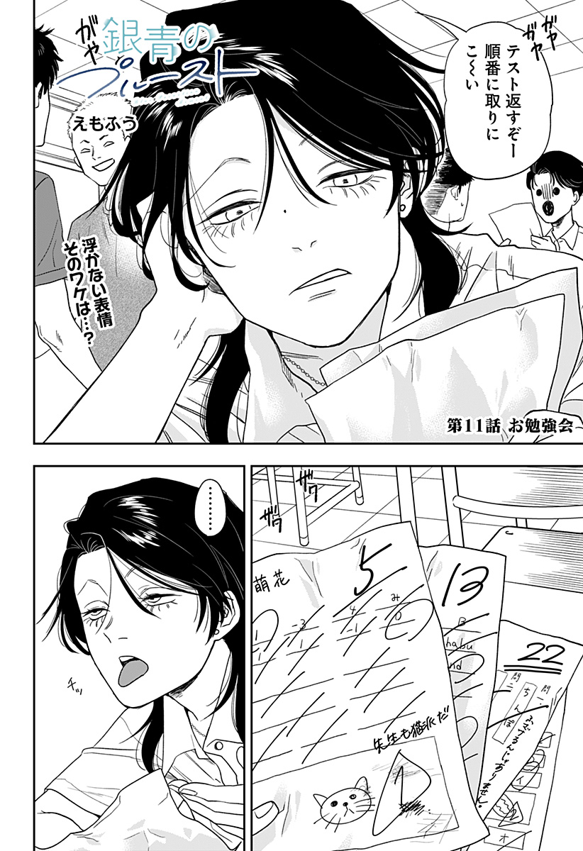 銀青のプルースト Chap 11 - Next Chap 12