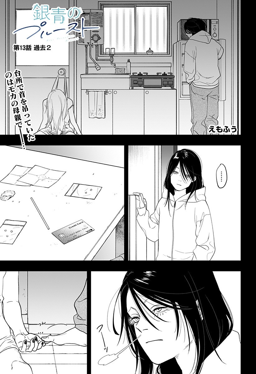 銀青のプルースト Chap 13 - Next Chap 14