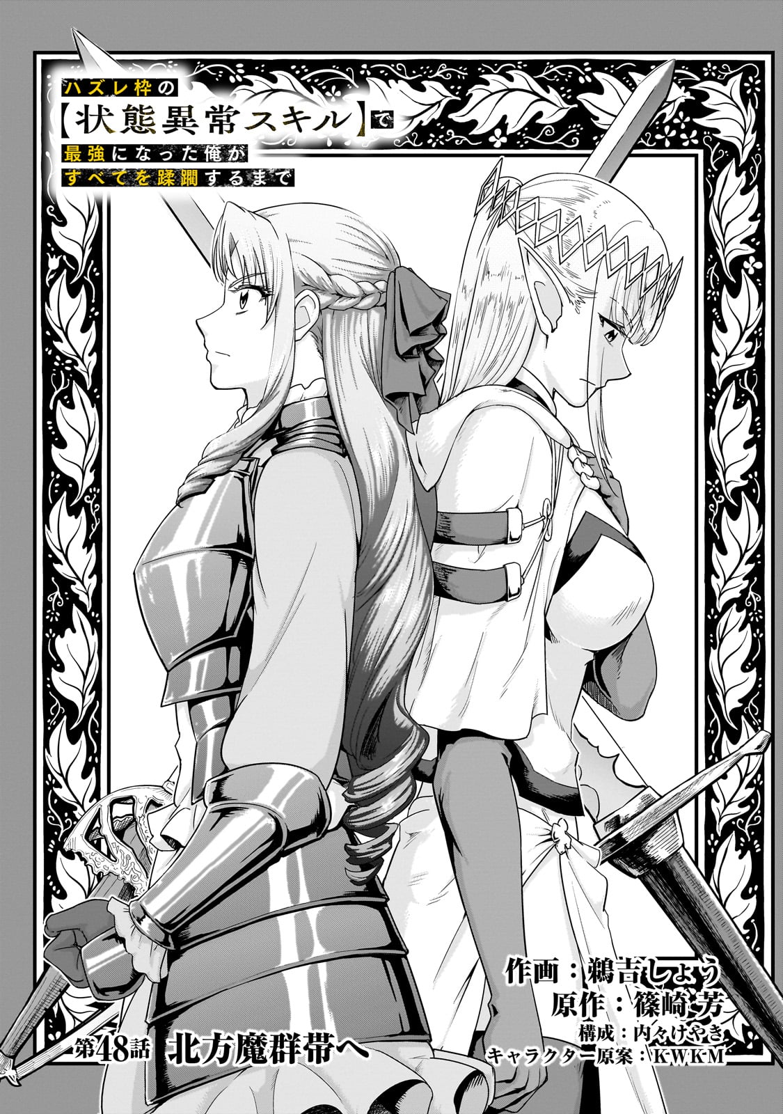 ハズレ枠の【状態異常スキル】で最強になった俺がすべてを蹂躙するまで Chap 48 - Next Chap 49