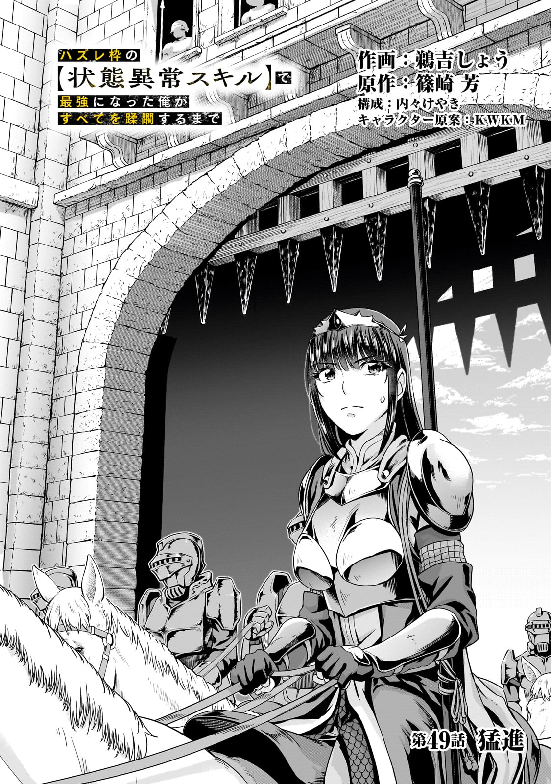 ハズレ枠の【状態異常スキル】で最強になった俺がすべてを蹂躙するまで Chap 49 - Next Chap 50