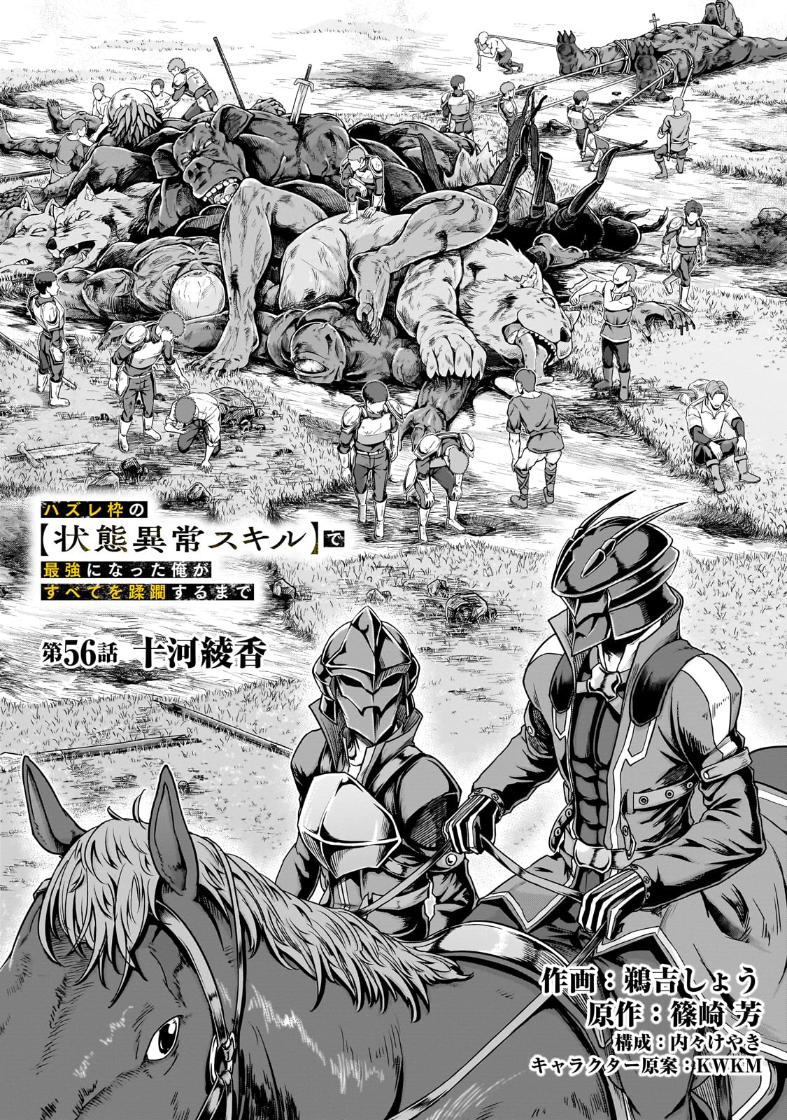 ハズレ枠の【状態異常スキル】で最強になった俺がすべてを蹂躙するまで Chap 56 - Next Chap 57