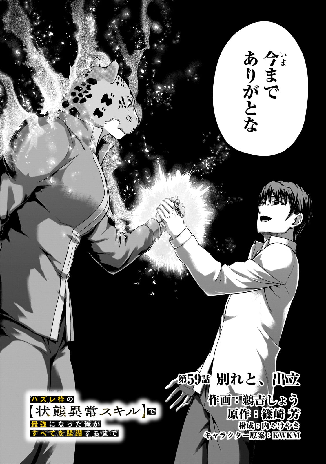 ハズレ枠の【状態異常スキル】で最強になった俺がすべてを蹂躙するまで Chap 59 - Next Chap 60