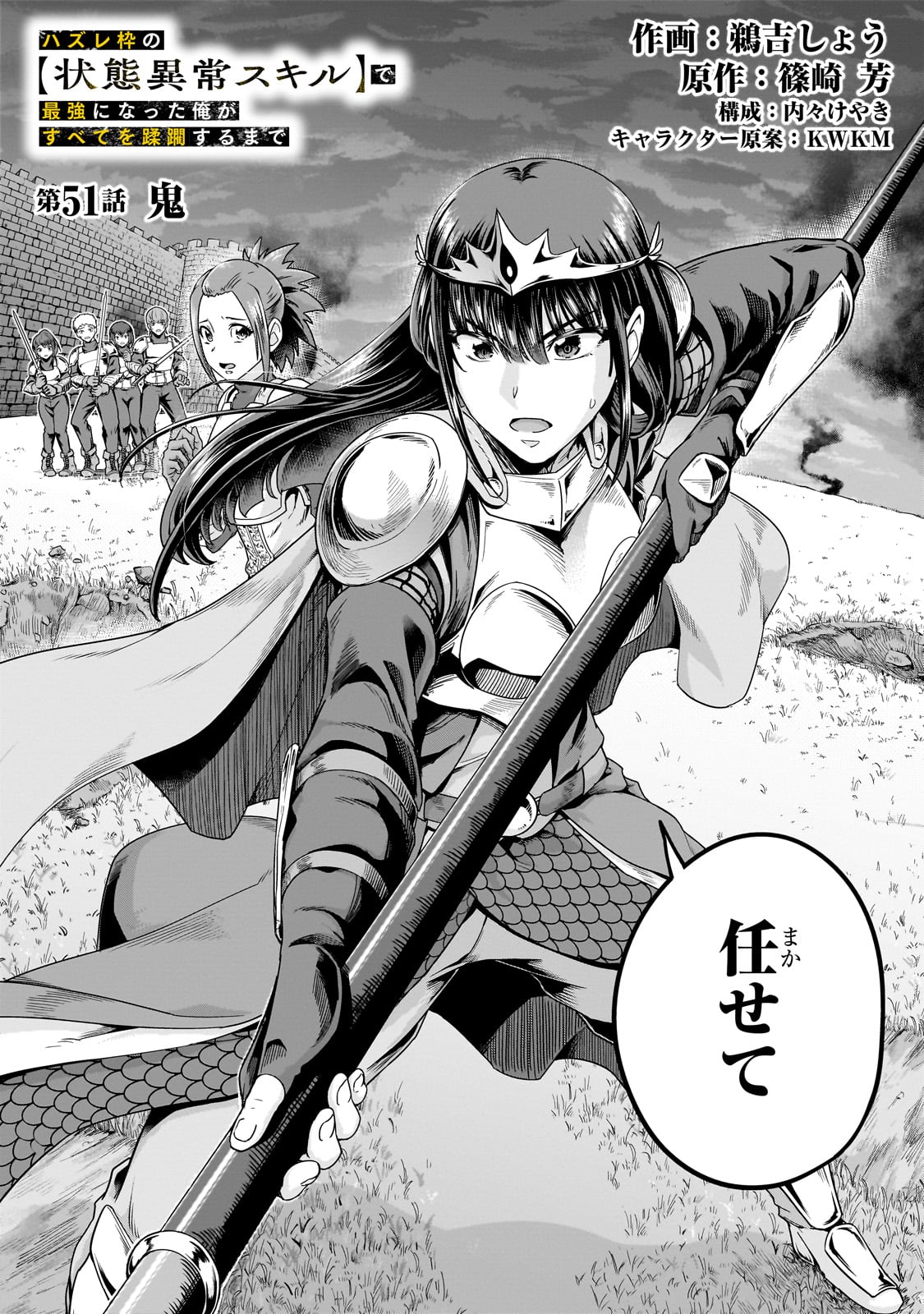 ハズレ枠の【状態異常スキル】で最強になった俺がすべてを蹂躙するまで Chap 51 - Next Chap 52