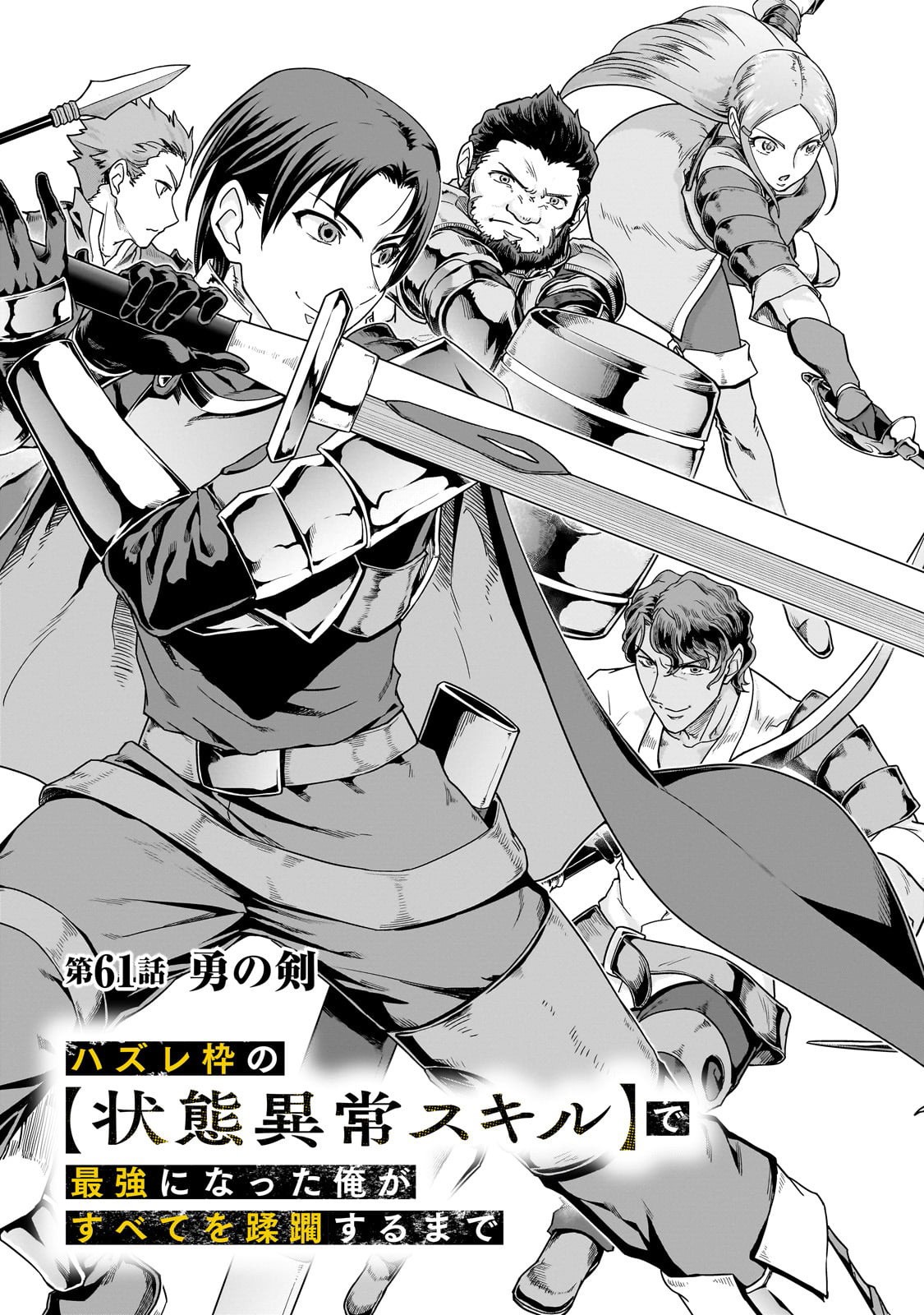 ハズレ枠の【状態異常スキル】で最強になった俺がすべてを蹂躙するまで Chap 61 - Next Chap 62