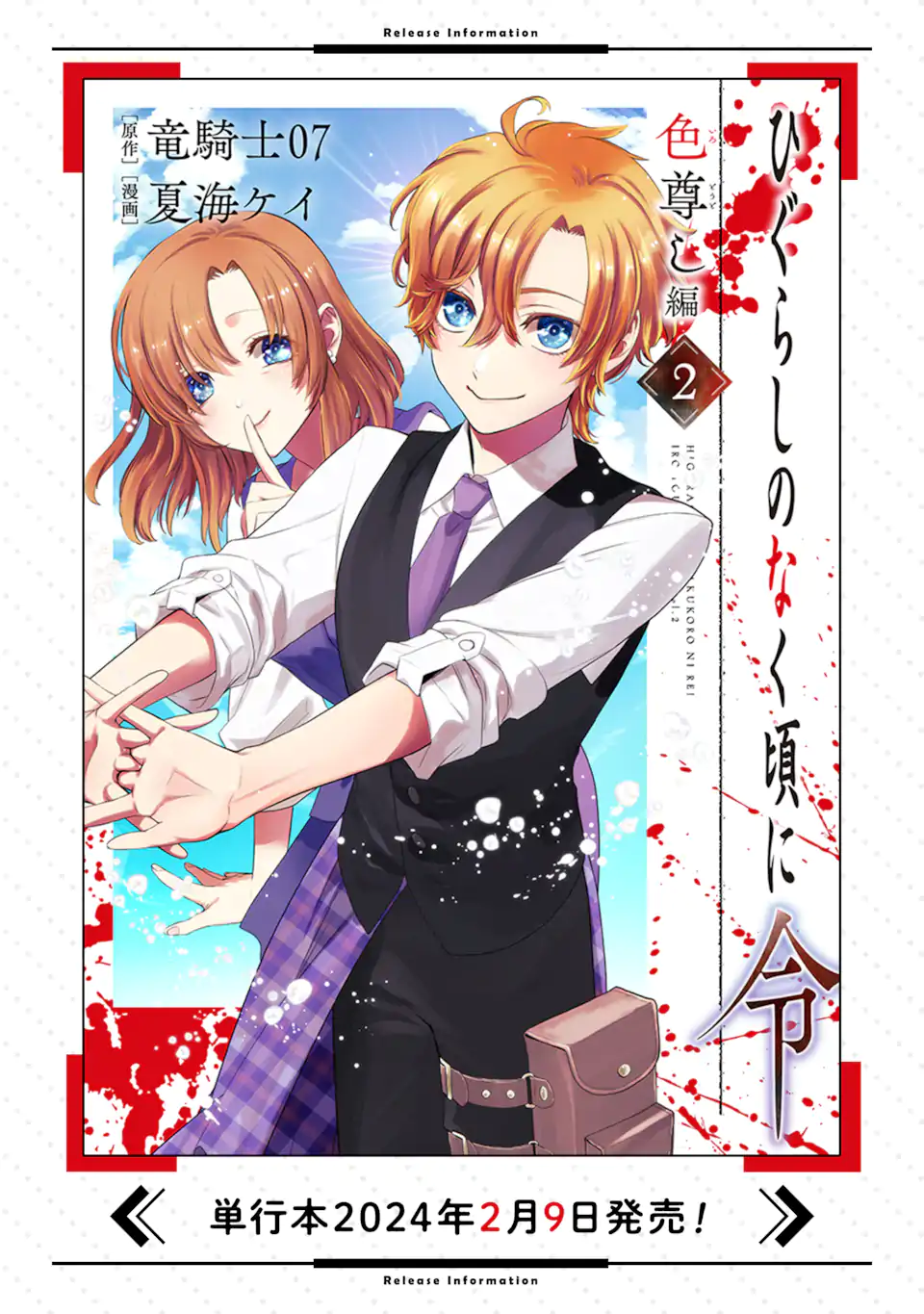 ひぐらしのなく頃に令星渡し編 Chap 10.2 - Next Chap 11.2