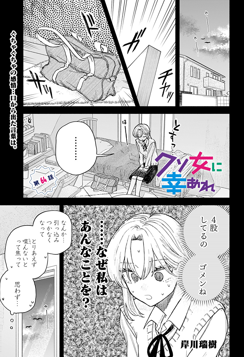 クソ女に幸あれ Chap 64 - Next Chap 65