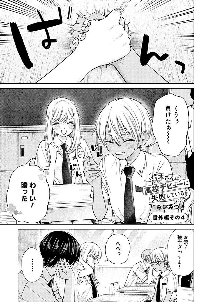 楠木さんは高校デビューに失敗している Chap 4 - Next Chap 5