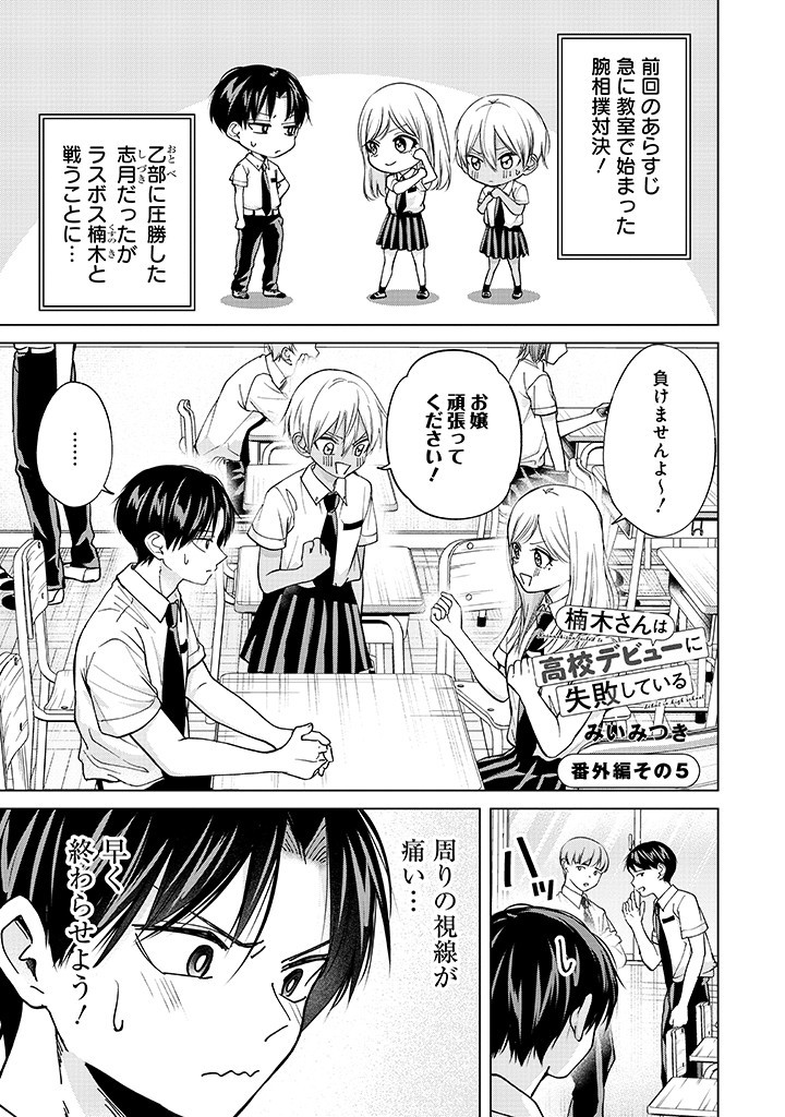楠木さんは高校デビューに失敗している Chap 5 - Next Chap 6