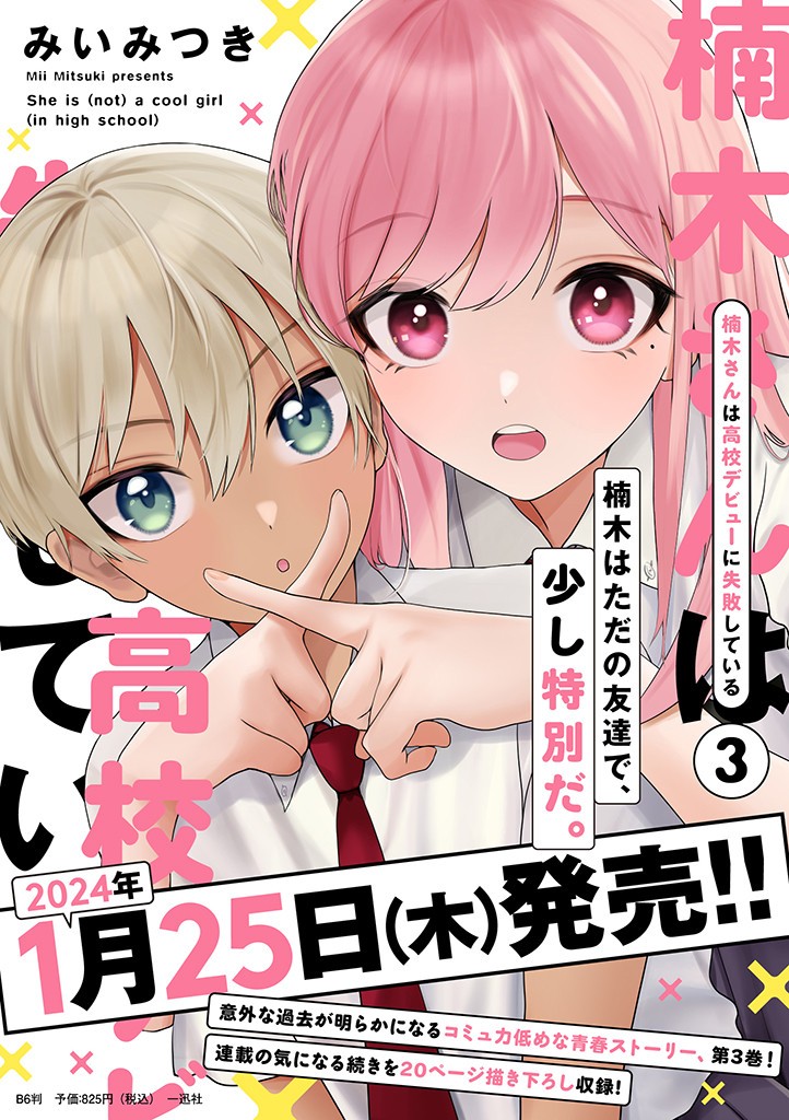 楠木さんは高校デビューに失敗している Chap 5 - Next Chap 6