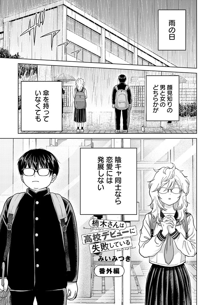 楠木さんは高校デビューに失敗している Chap 1 - Next Chap 2