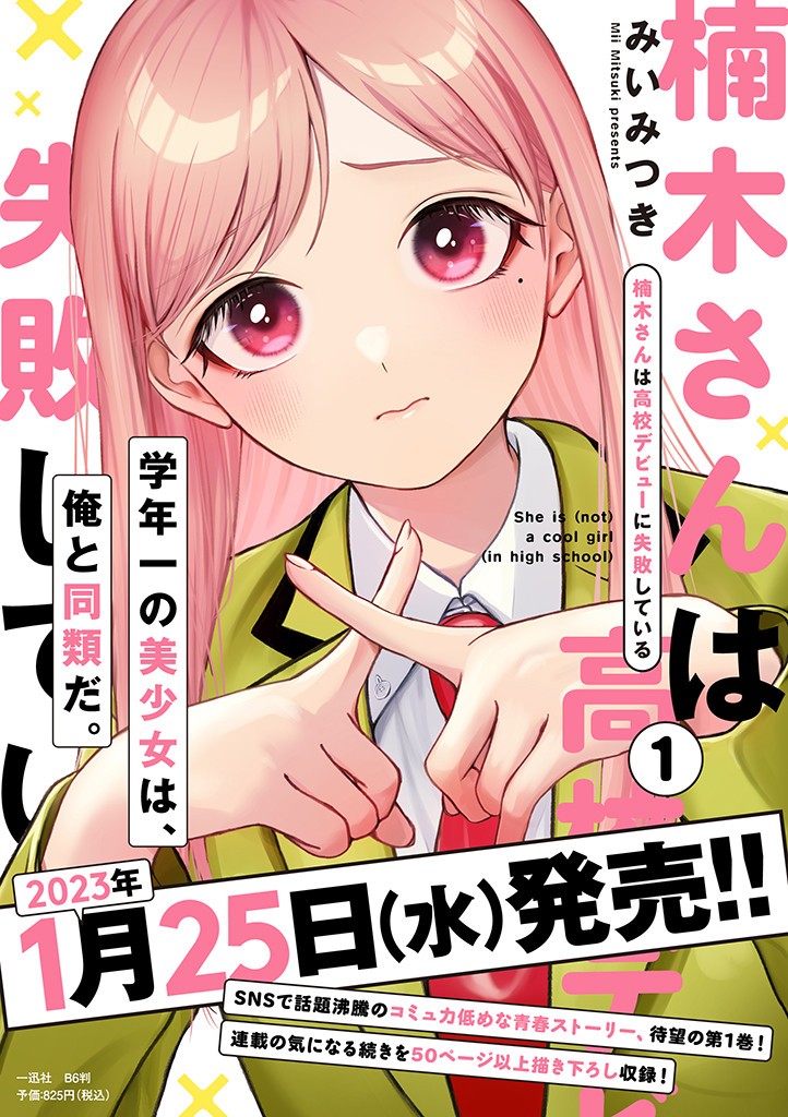 楠木さんは高校デビューに失敗している Chap 1 - Next Chap 2