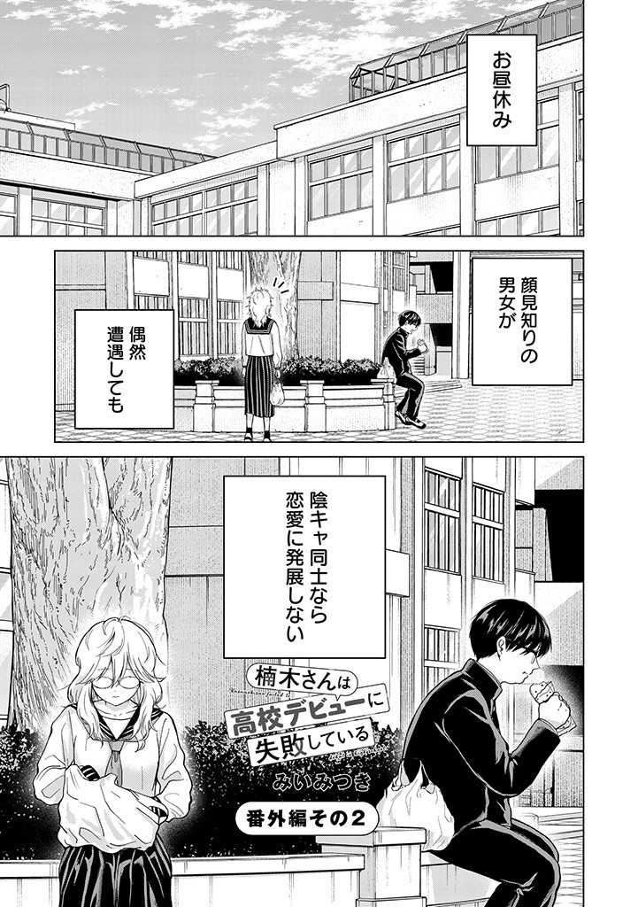 楠木さんは高校デビューに失敗している Chap 2 - Next Chap 3